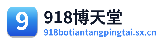 918博天堂